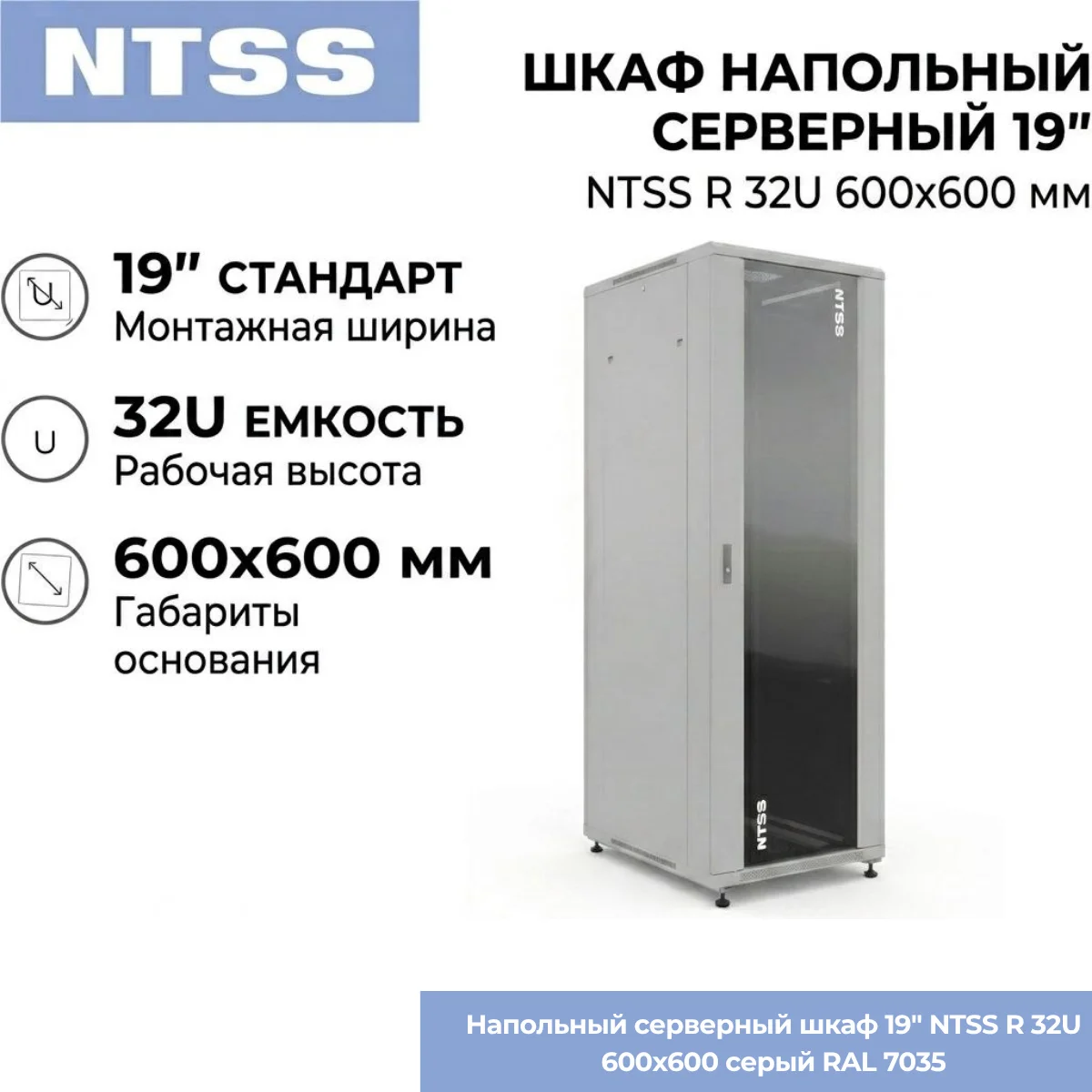 Напольный серверный шкаф 19" NTSS R 32U 600х600 мм, стекло+металл, съемные боковины, регулируемые опоры, серый RAL 7035